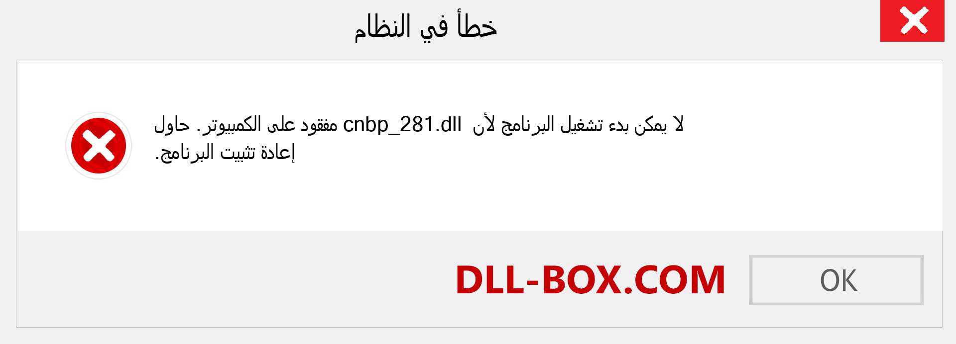 ملف cnbp_281.dll مفقود ؟. التنزيل لنظام التشغيل Windows 7 و 8 و 10 - إصلاح خطأ cnbp_281 dll المفقود على Windows والصور والصور