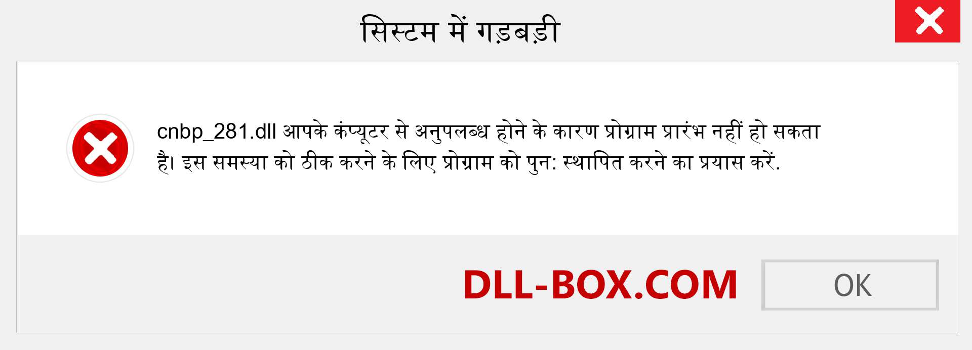 cnbp_281.dll फ़ाइल गुम है?. विंडोज 7, 8, 10 के लिए डाउनलोड करें - विंडोज, फोटो, इमेज पर cnbp_281 dll मिसिंग एरर को ठीक करें