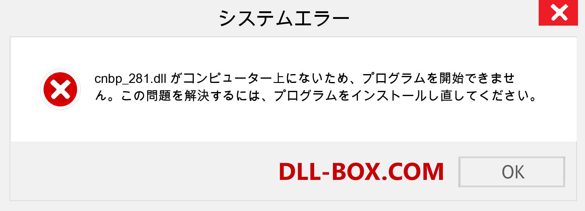 cnbp_281.dllファイルがありませんか？ Windows 7、8、10用にダウンロード-Windows、写真、画像でcnbp_281dllの欠落エラーを修正
