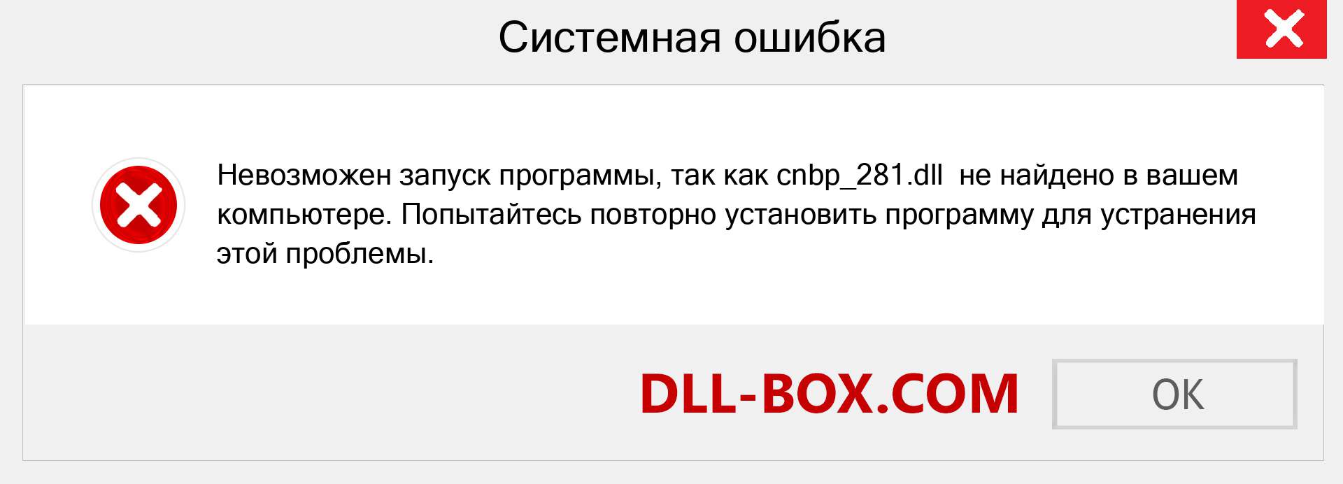 Файл cnbp_281.dll отсутствует ?. Скачать для Windows 7, 8, 10 - Исправить cnbp_281 dll Missing Error в Windows, фотографии, изображения