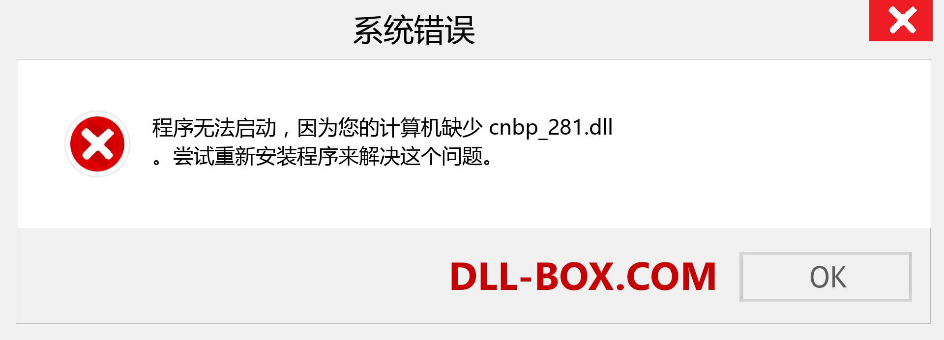 cnbp_281.dll 文件丢失？。 适用于 Windows 7、8、10 的下载 - 修复 Windows、照片、图像上的 cnbp_281 dll 丢失错误